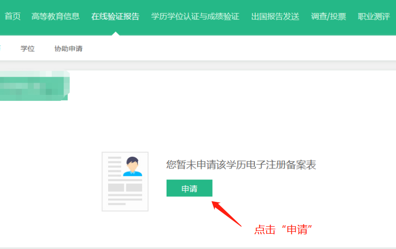 一级造价工程师报名：学历学位在线验证流程4