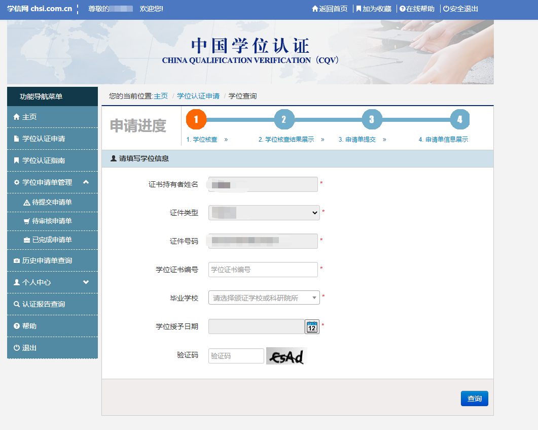 一级造价工程师报名：学历学位在线验证流程15