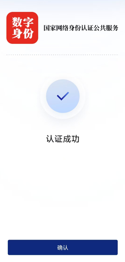 2026年一级消防工程师报名前必看：国家网络身份认证应用场景6
