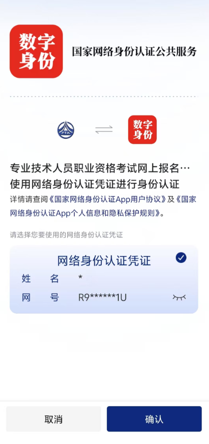 2026年一级消防工程师报名前必看：国家网络身份认证应用场景4